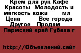 Крем для рук Кафе Красоты “Молодость и мягкость кожи“, 250 мл › Цена ­ 210 - Все города Другое » Продам   . Пермский край,Губаха г.